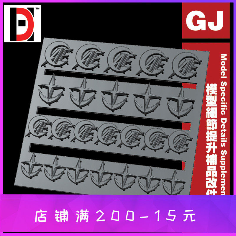 hd 高达模型 细节改造补品/改件 地球联邦军 通用标识/标志 gj012