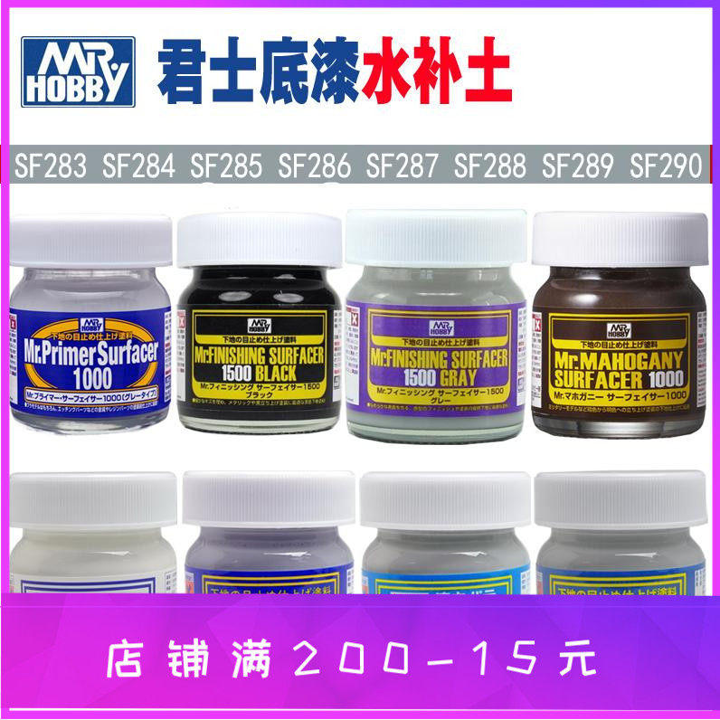 郡士 sf 283 284 285 286 287 288 289 291 hsf01 模型底漆水补土