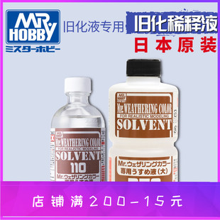MR.HOBBY/GSI 郡士 WCT101/102 旧化渍洗渗线擦拭稀释液溶剂