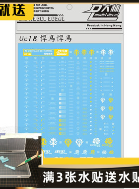 UC18 [DL]大林 RE 1/100 AMX-103 HAMMA 悍马悍马 专用水贴