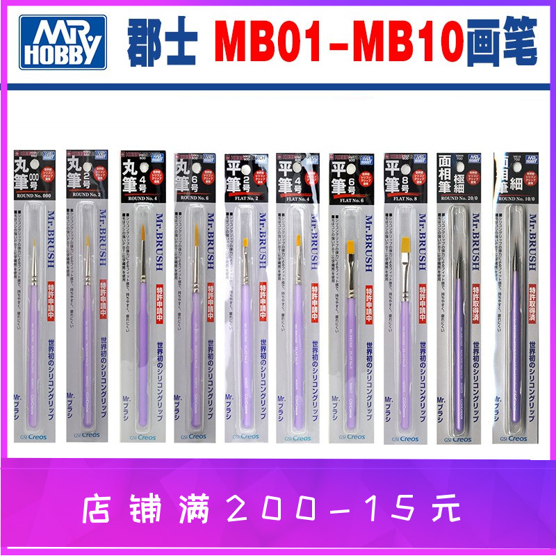 郡士模型工具 MB01-MB10 画笔上色笔面相笔干扫笔平头笔细MRHB