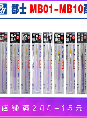 郡士模型工具 MB01-MB10 画笔上色笔面相笔干扫笔平头笔细MRHB
