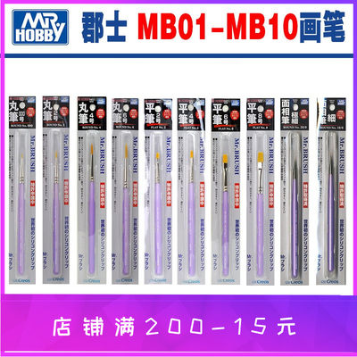 郡士模型工具 MB01-MB10 画笔上色笔面相笔干扫笔平头笔细MRHB