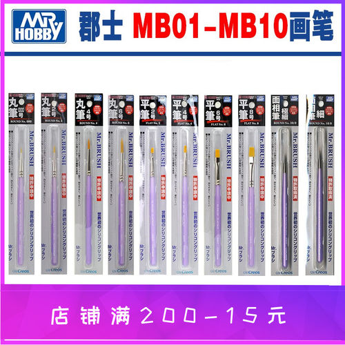 郡士模型工具 MB01-MB10 画笔上色笔面相笔干扫笔平头笔细MRHB
