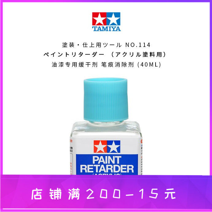 田宫水性漆用缓干剂87114 模型上色田宫水性漆笔涂笔痕消除液40ml