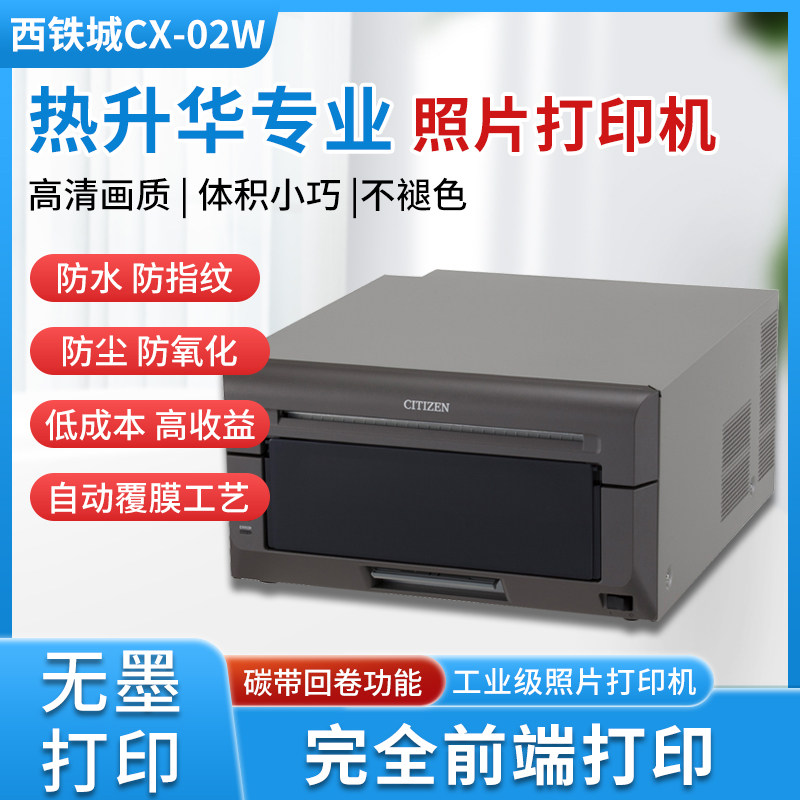 西铁城CX-02（W）热升华打印机
