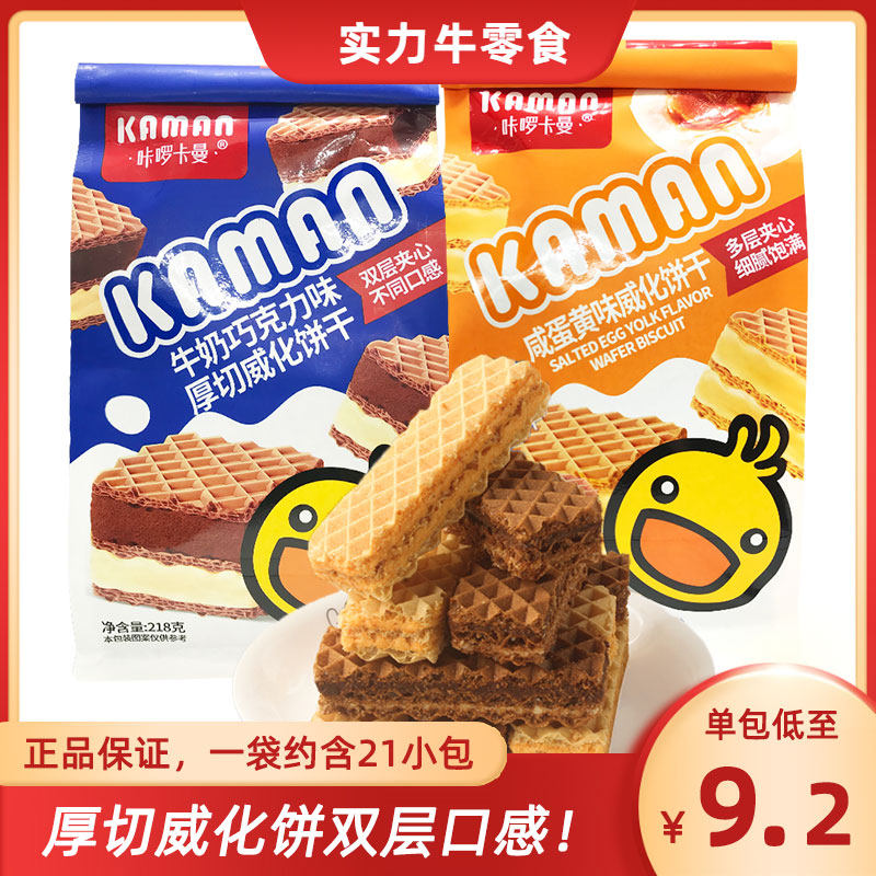 咔啰卡曼牛奶巧克力味双层厚切夹心威化饼干咸蛋黄下午茶零食218g