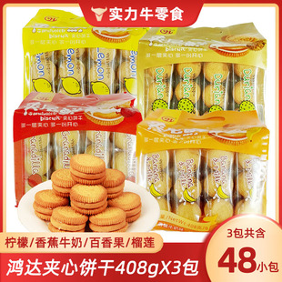 鸿达夹心饼干柠檬榴莲夹层408g酥性代餐甜味下午茶点心饼休闲零食