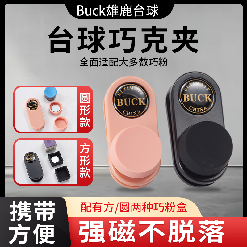 雄鹿强磁巧克夹磁吸巧克夹台球巧克夹静音斯诺克圆形枪粉巧粉夹