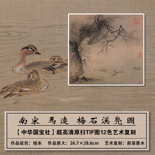 1：1原版复刻高清南宋马远梅石溪凫图扫描大图装饰画临摹画稿学习