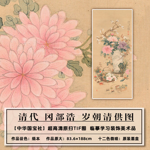 1：1美术品仿古高清清冈部浩岁朝清供图扫描大图临摹画稿画芯学习