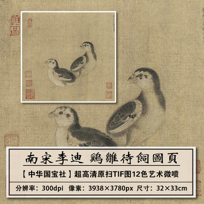 南宋李迪鸡雏待饲古代画高清复制
