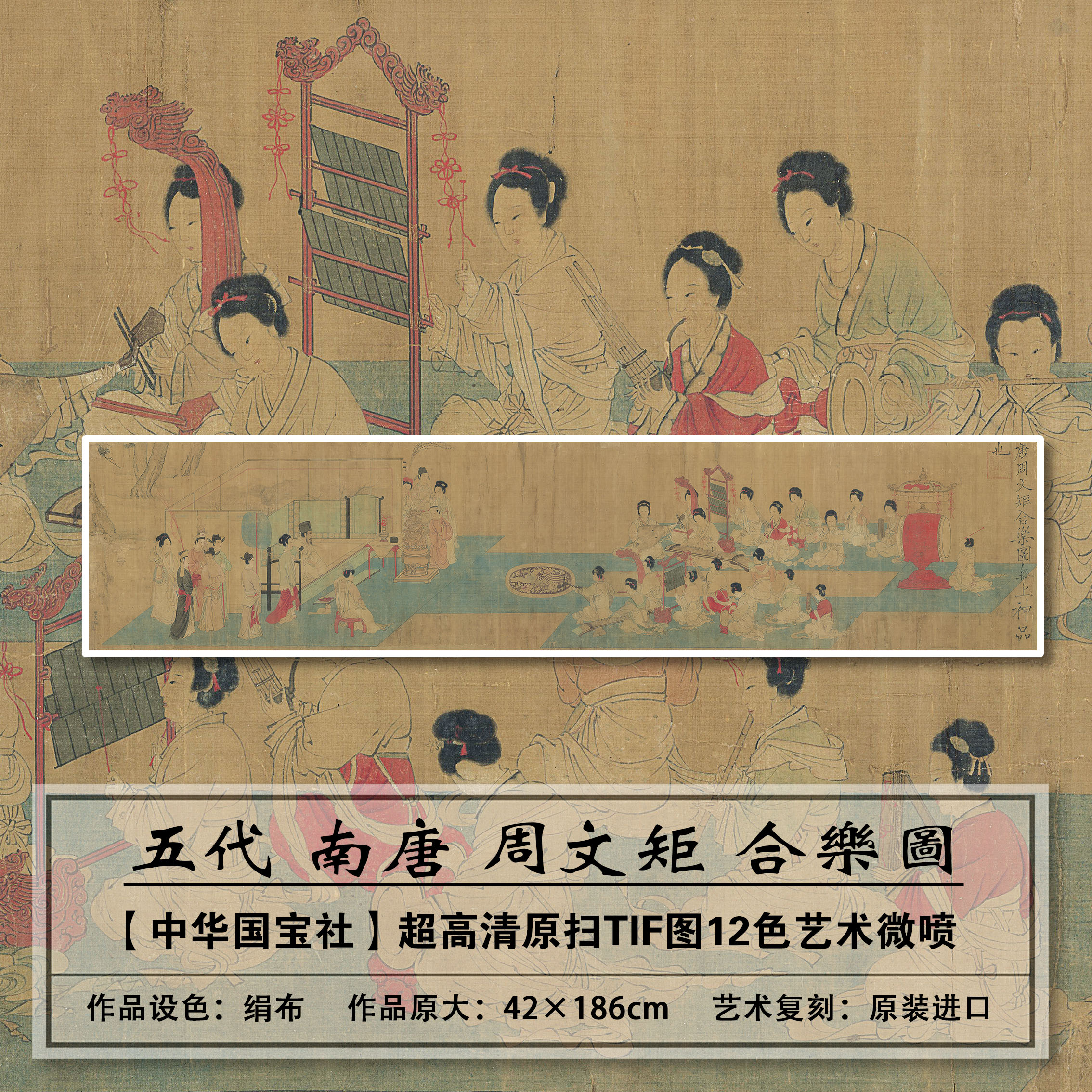 1：1真迹复刻五代 周文矩 合乐图扫描大图装饰画临摹画稿学习范本