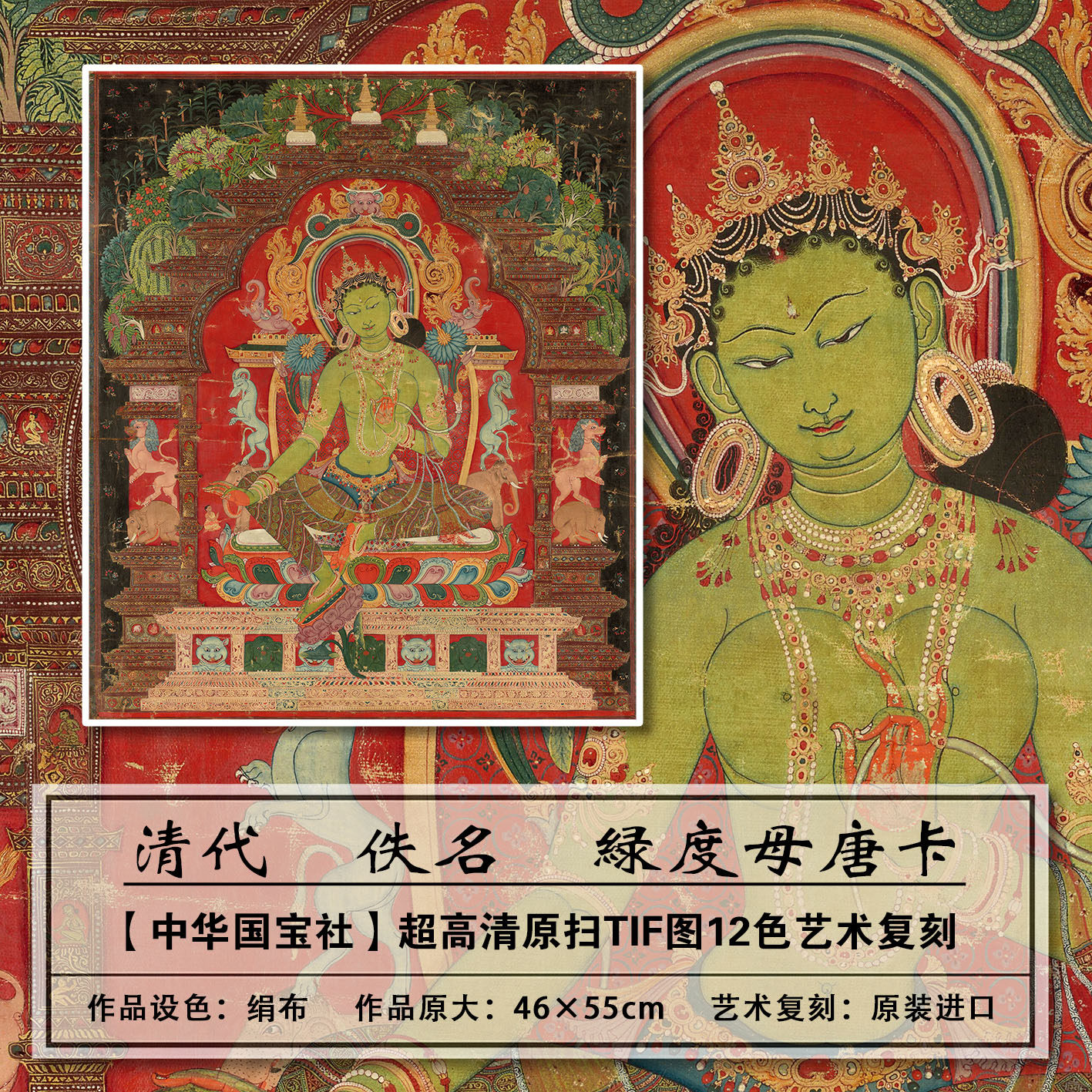 1：1高清真迹复刻清代佚名绿度母唐卡扫描大图装饰画临摹画芯学习