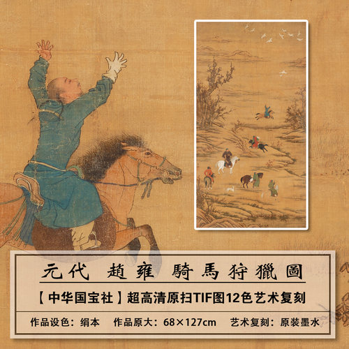 赵雍骑马狩猎图大图高清扫描复刻