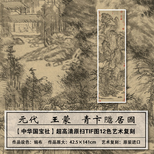 1：1高清真迹复刻元代王蒙青卞隐居图扫描大图装饰画临摹画稿学习