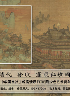 大图高清扫描复刻徐玟蓬莱仙境图