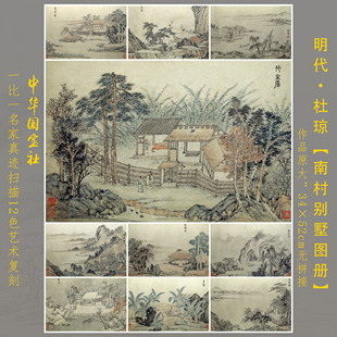 1：1真迹复刻明代杜琼南村别墅图册扫描大图装饰画临摹画稿学习