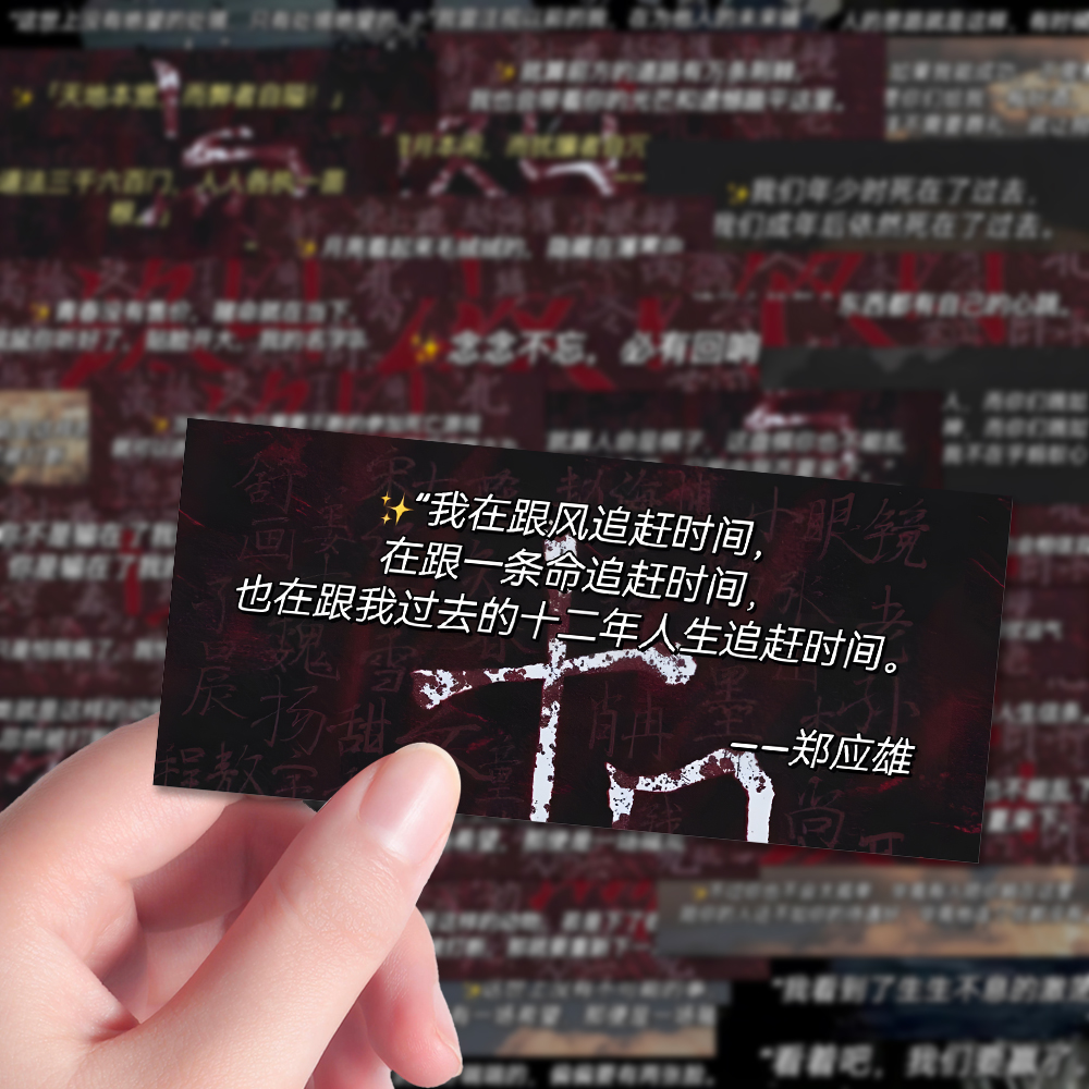 136张小说经典语录贴纸十日终焉爆款小说文案笔记本iPad贴画防水
