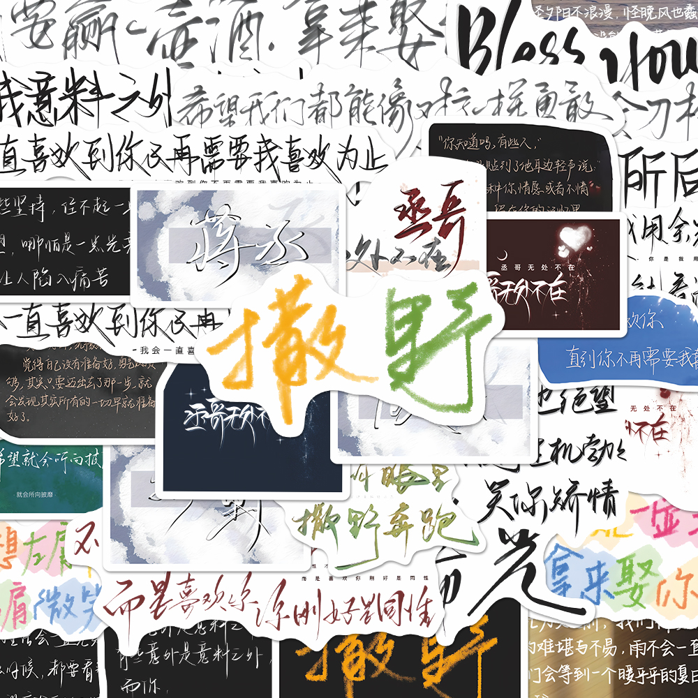 160张撒野语录贴纸原耽爆款经典小说文案diy手账本手机贴画防水
