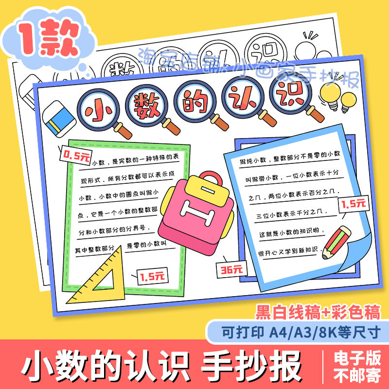 小数的认识手抄报8k模板小学生三四年级数学小报黑白线稿涂色a4