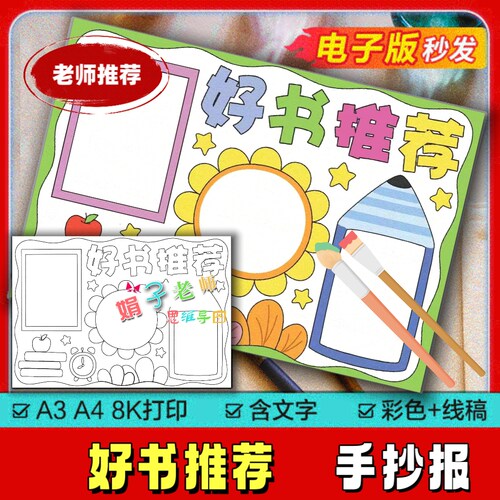 小学生阅读分享好书推荐读书卡手抄小报好书推荐手抄报模板电子版