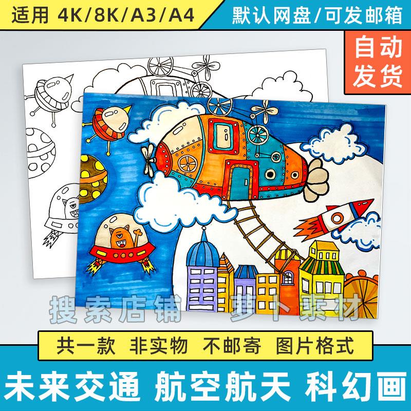 未来交通工具科幻画儿童绘画模板小学生畅想未来航天科技飞船线稿