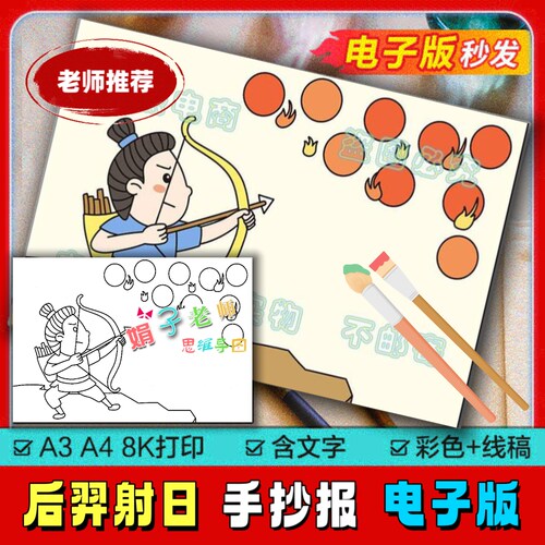 中国古代神话故事传说手抄报线稿小学生后羿射日手抄报模板电子版