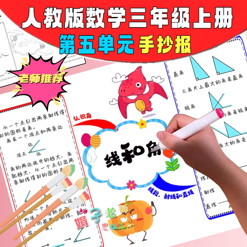 人教版数学三年级上册第五单元线和角手绘手抄报线稿思维导图模版