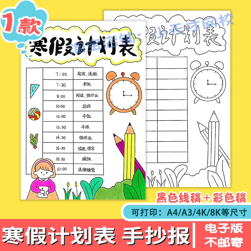 手抄报假期线稿安排每日寒假电子版小学生计划表作息时间模板a3a4
