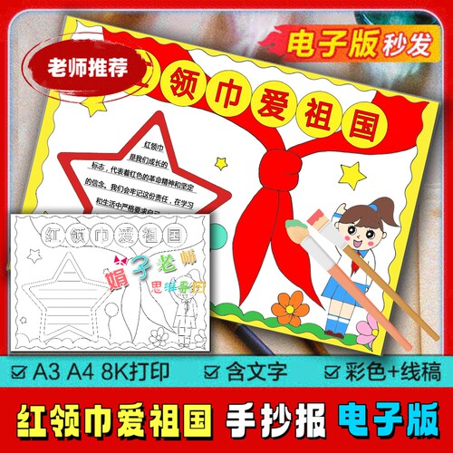 小学生少先队员热爱祖国教育手抄报模板8KA3A4红领巾爱祖国电子版