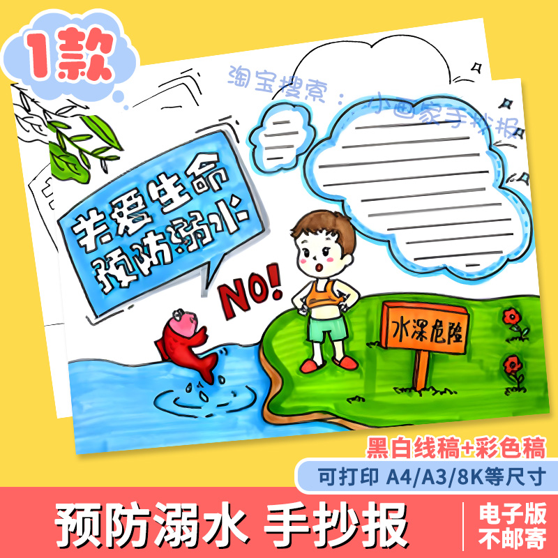 预防溺水的手抄报模板a3珍爱生命知识教育主题暑假游泳电子小