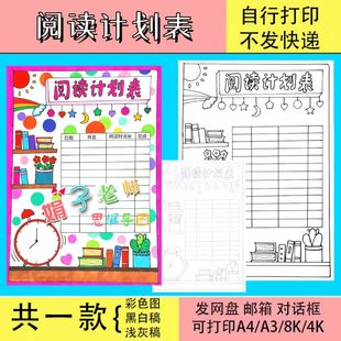 假期读书时间安排表线稿小学生寒假暑假作息阅读计划表手抄报模板