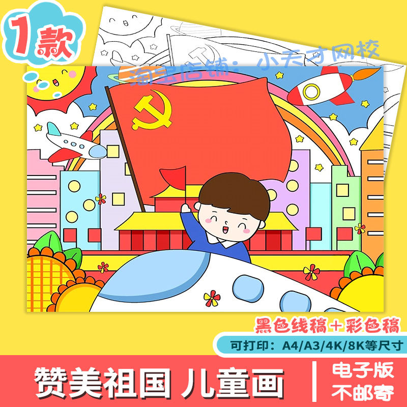 赞美祖国繁荣发展儿童画手抄小报小学生喜迎国庆节绘画作品简笔画