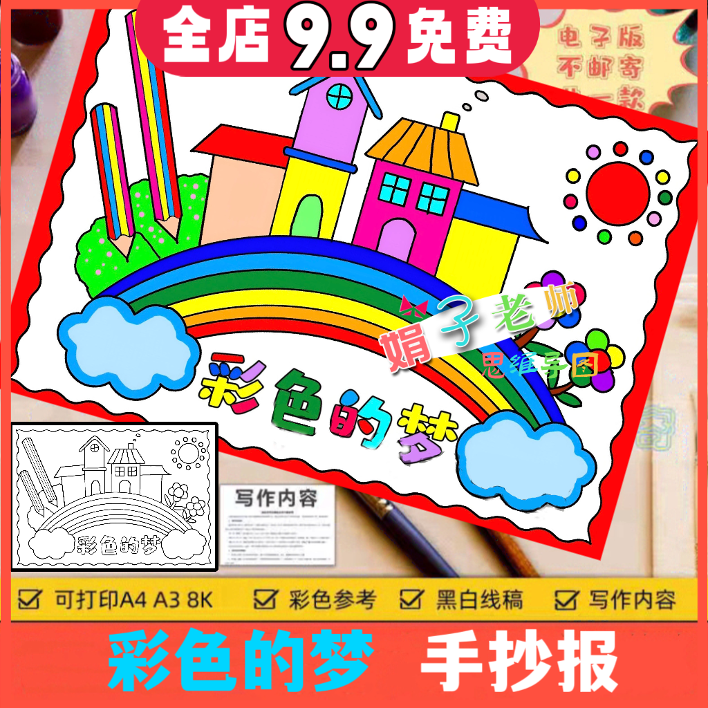 彩色的梦手抄报模板涂色线稿儿童画小学生现代诗配画课外阅读小报