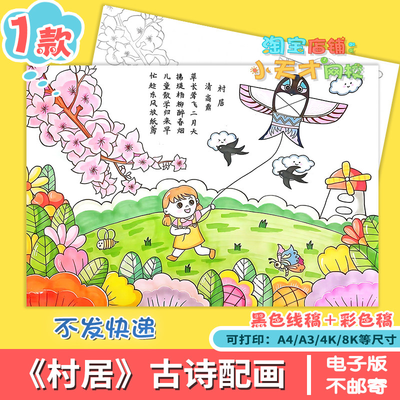 村居古诗配画手抄报模板小学生语文古诗配图唐诗宋词电子版儿童画