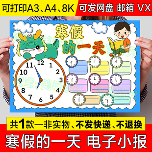 我的假期生活学习作息时间计划表寒假的一天手抄报模板小报儿童画