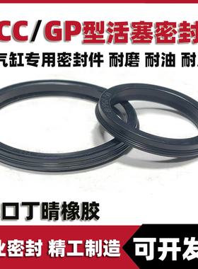 YCC气动气缸活塞密封圈GP/SC气封孔用活塞密封件内径10-320大全