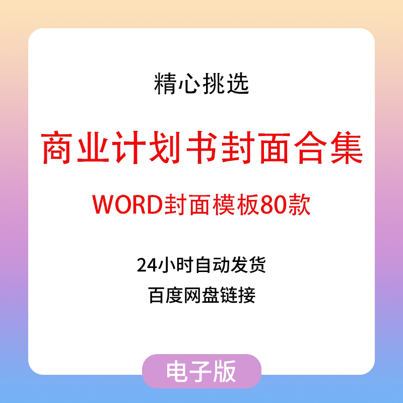 商业计划书封面全新企业计划合同机关报告书籍word文档模板ppt设