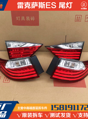 雷克萨斯ES200 ES240ES260ES300H ES350拆车内外侧后防追尾灯总成