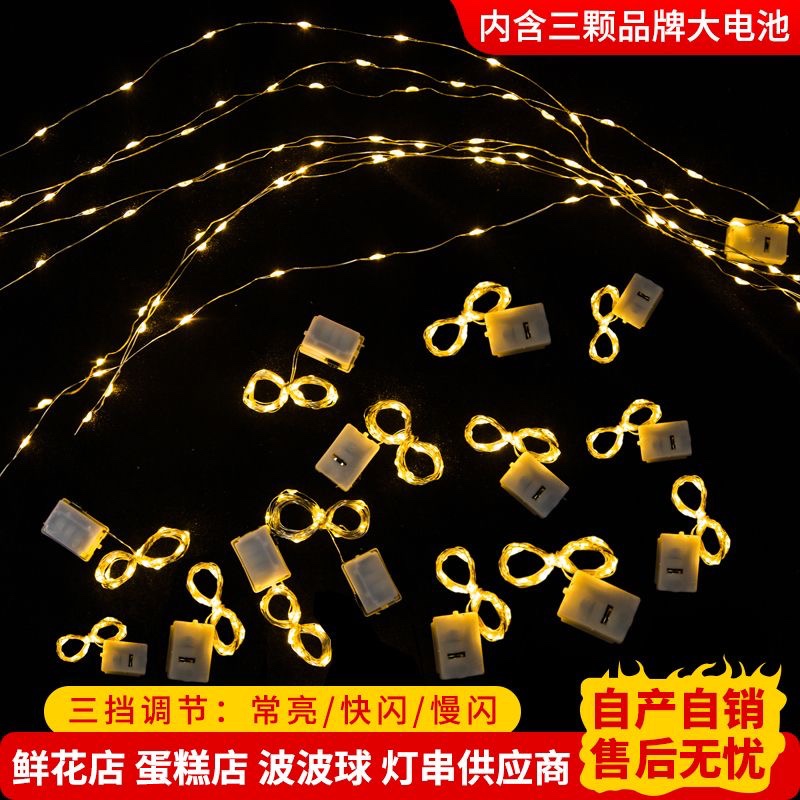 led小灯串摆摊彩灯闪光鲜花花束灯满天星蛋糕花店装饰波波球灯线