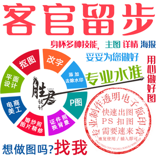 专业ps修图p图片处理文字数字修改PDF无痕去水印抠图做图批图接单