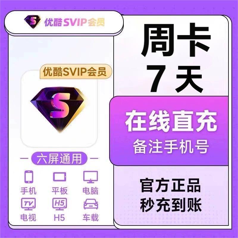 【直充】优酷svip酷喵vip电视七天一月季卡年卡7天1月3月1年会员