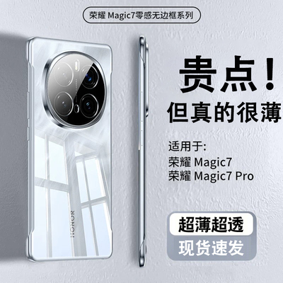 【德国进口】适配荣耀magic7pro手机壳华为magic6无边框保护套新款超薄透明女全包防摔魔术migac7裸机手感