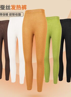 黑科技！自发热！蚕丝轻薄保暖高弹塑型真丝打底保暖裤一条过冬