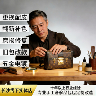 奢侈品包包修复磨损补色清洗护理翻新镀金LV改包换皮内衬边油维修
