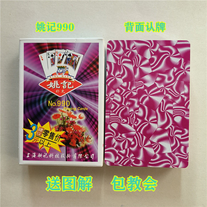 新魔术扑克纸牌姚记990原厂正品背面认魔术道具魔术扑克牌识别