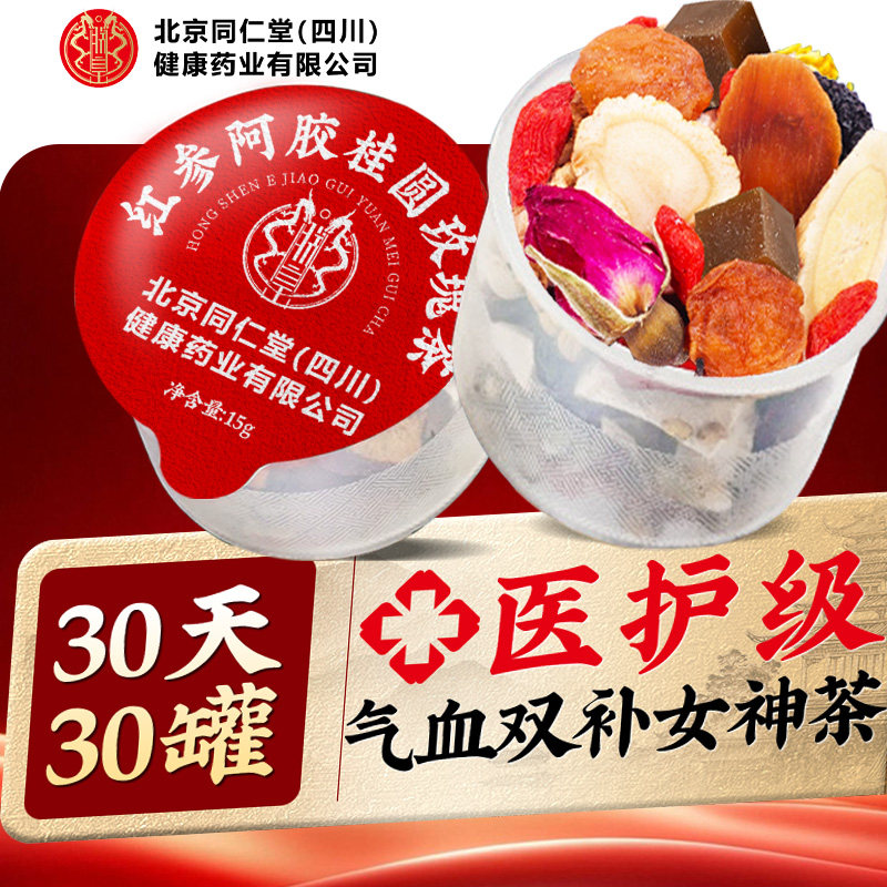 北京红参阿胶桂圆玫瑰黄芪同补养气血调理不足女人红枣养生茶仁堂
