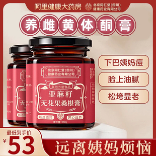 北京同安济昌亚麻籽无花果养雌膏粉黄体酮茶包降雄雌激素补充仁堂