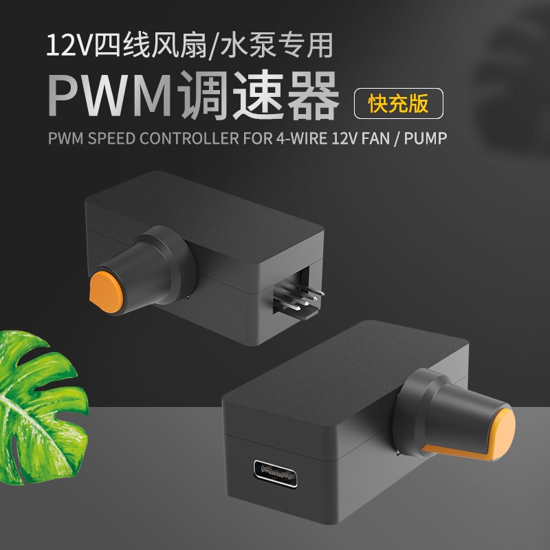 大功率PWM调速器 4线暴力风扇调速 PD QC快充供电 DIY水冷散热器 五金/工具 调速器 原图主图